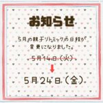 【お知らせ】５月親子リトミック日程変更