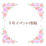 【2024年9月イベント】アップしました☆