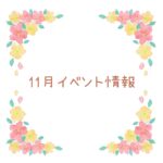 【2024年11月イベント】アップしました☆