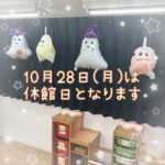 ★１０月休館日のお知らせ★