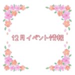 【2024年12月イベント】アップしました☆