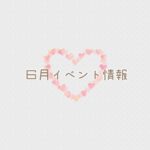 【2025年6月イベント】アップしました☆