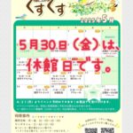 ★５月休館日のお知らせ★