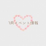 【2025年7月イベント】アップしました☆