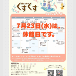 ★７月休館日のお知らせ★