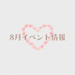 【2025年8月イベント】アップしました☆