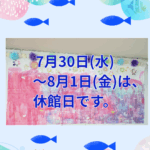★７月~8月休館日のお知らせ★