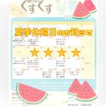【夏季休館日】