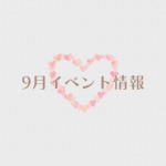 【2025年9月イベント】アップしました☆