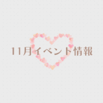 【2025年11月イベント】アップしました☆