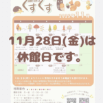 ★11月休館日のお知らせ★