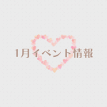 【2026年1月イベント】アップしました☆