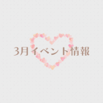 【2026年3月イベント】アップしました☆