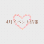 【2026年4月イベント】アップしました☆