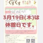 ★３月休館日のお知らせ★