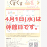 ★４月休館日のお知らせ★