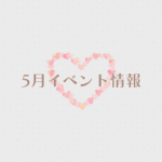 【2026年5月イベント】アップしました☆