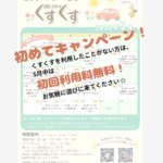 初回無料キャンペーン