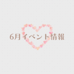 【2026年6月イベント】アップしました☆