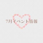 【2026年7月イベント】アップしました☆