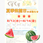 【夏季休館日のお知らせ】