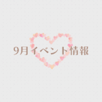 【2026年9月イベント】アップしました☆