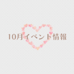 【2026年10月イベント情報】アップしました☆