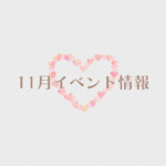 【2026年11月イベント情報】アップしました☆